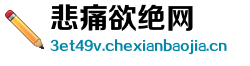 悲痛欲绝网